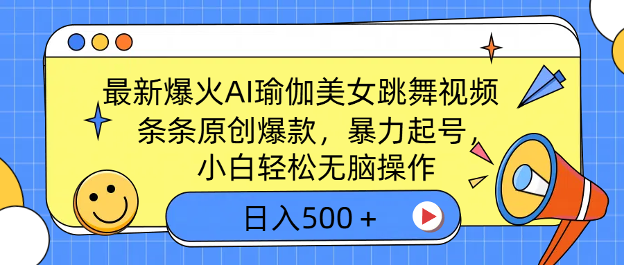 最新爆火AI瑜伽美女跳舞视频，3分钟1条，条条原创爆款，暴力起号，小白轻松无脑操作，日入500＋_网创工坊