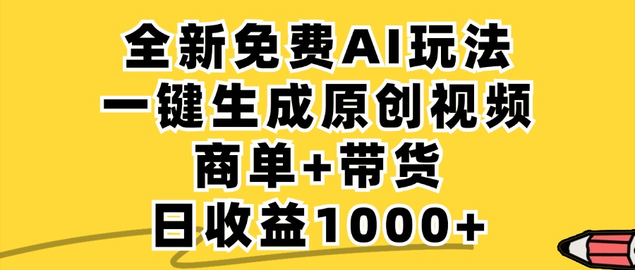 商单带货，全新Ai玩法，一键生成原创视频，单日变现1000+_网创工坊