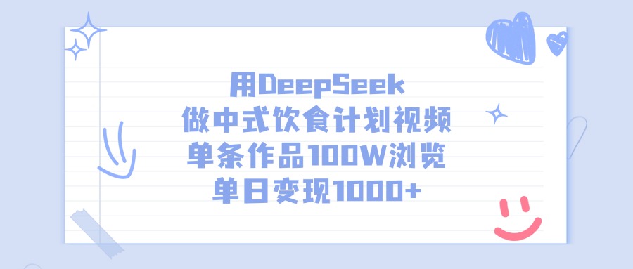 用DeepSeek做中式饮食计划视频，单条作品100W浏览，单日变现1000+_网创工坊