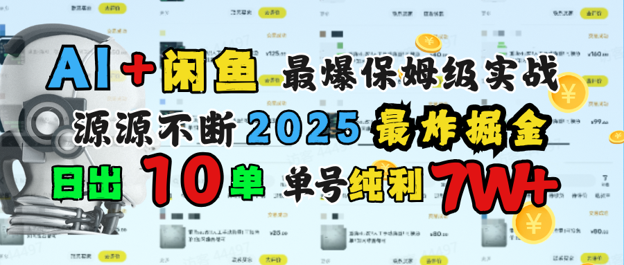 AI搞钱闲鱼单号7W+，最爆保姆级实战，纯靠转介绍日出10单纯利1000+_网创工坊