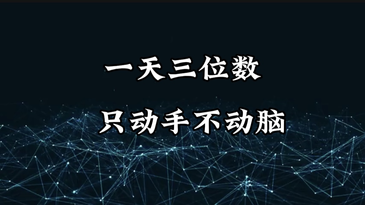 有手就会，无脑操作，日入3位数的长期捡钱项目，1-3年躺赚！_网创工坊