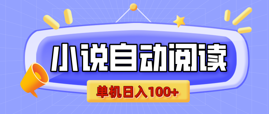 【揭秘】小说自动阅读，瓜分金币，自动挂机，单机日入100+，可矩阵操作（附项目教程）_网创工坊