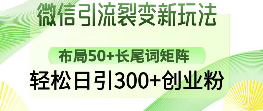 微信引流裂变新玩法：布局50+长尾词矩阵，轻松日引300+创业粉_网创工坊