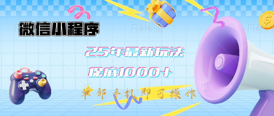 2025年最新升级小程序挂机玩法：一部手机实现财富自由_网创工坊