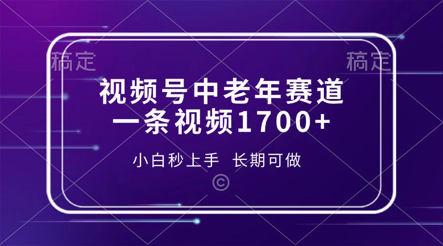 视频号中老年养生赛道，5分钟一条作品，一条作品收益2000+，新手小白秒上手，长期可做_网创工坊