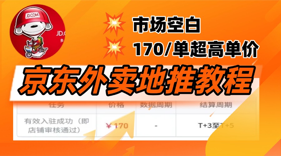 京东外卖地推，风口项目170一单，无互联网基础小白可做！_网创工坊