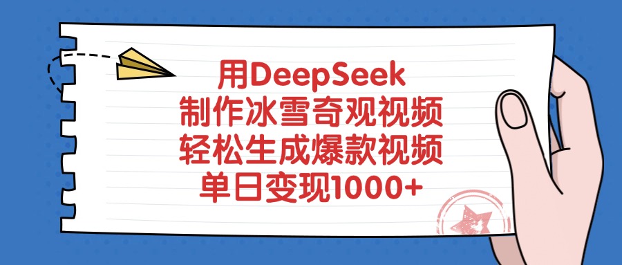 用DeepSeek制作冰雪奇观视频，轻松生成爆款视频，单日变现1000+_网创工坊