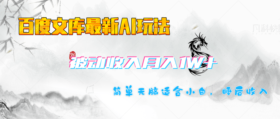 百度文库长期被动收入月入1W+项目_网创工坊