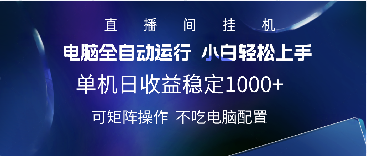 2025直播间最新玩法单机实测日入1000+ 全自动运行 可矩阵操作_网创工坊