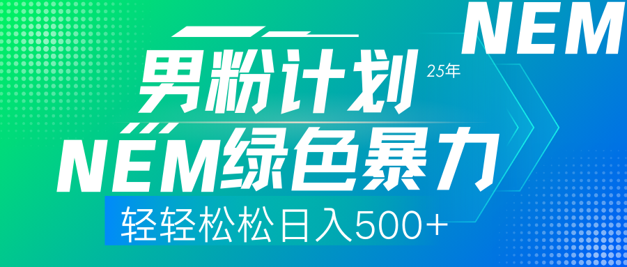 25年新男粉计划绿色暴力项目轻轻松松日收500+_网创工坊