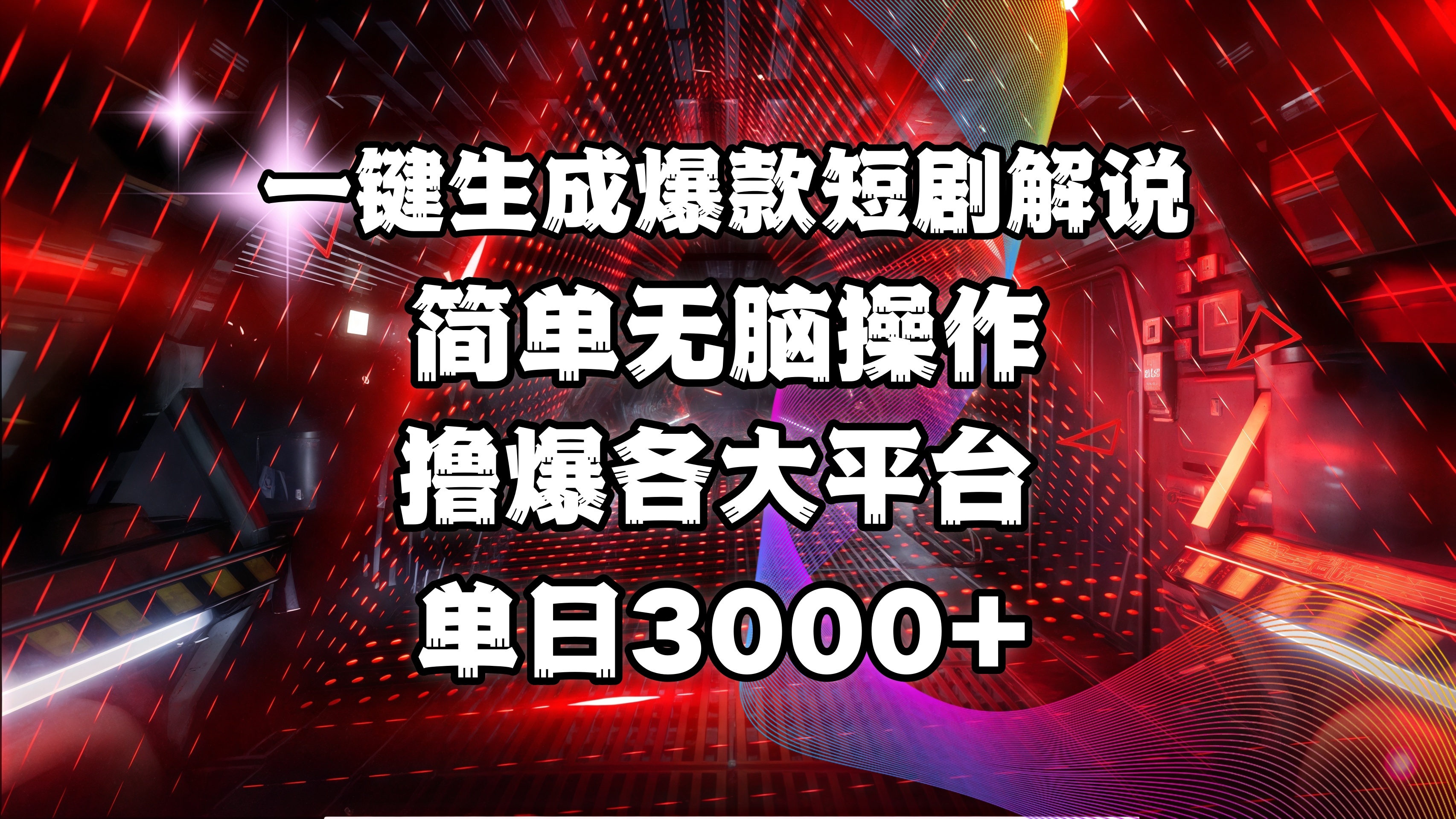 全网首发！操作简单，撸爆各大平台，单日3000+_网创工坊