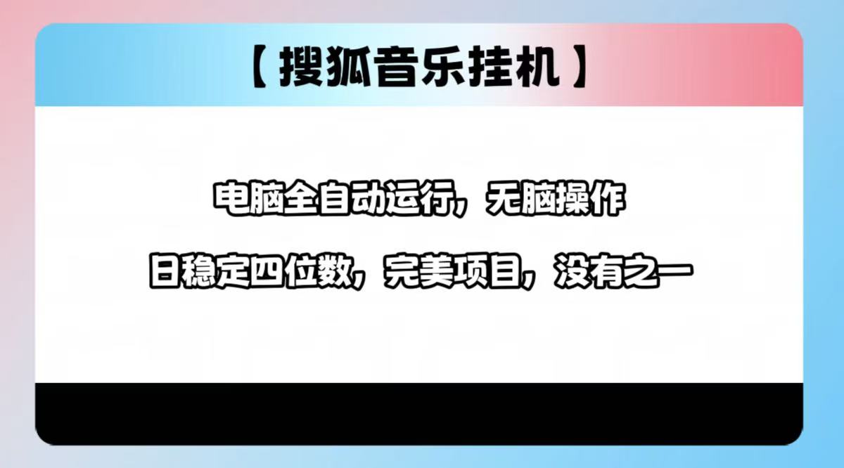 2025最新玩法，音乐挂机，电脑挂机无需手动，轻松1000+_网创工坊