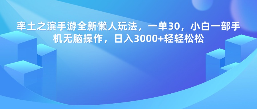 率土之滨手游，一单30，全新懒人玩法，小白一部手机无脑操作，日入3000+轻轻松松_网创工坊