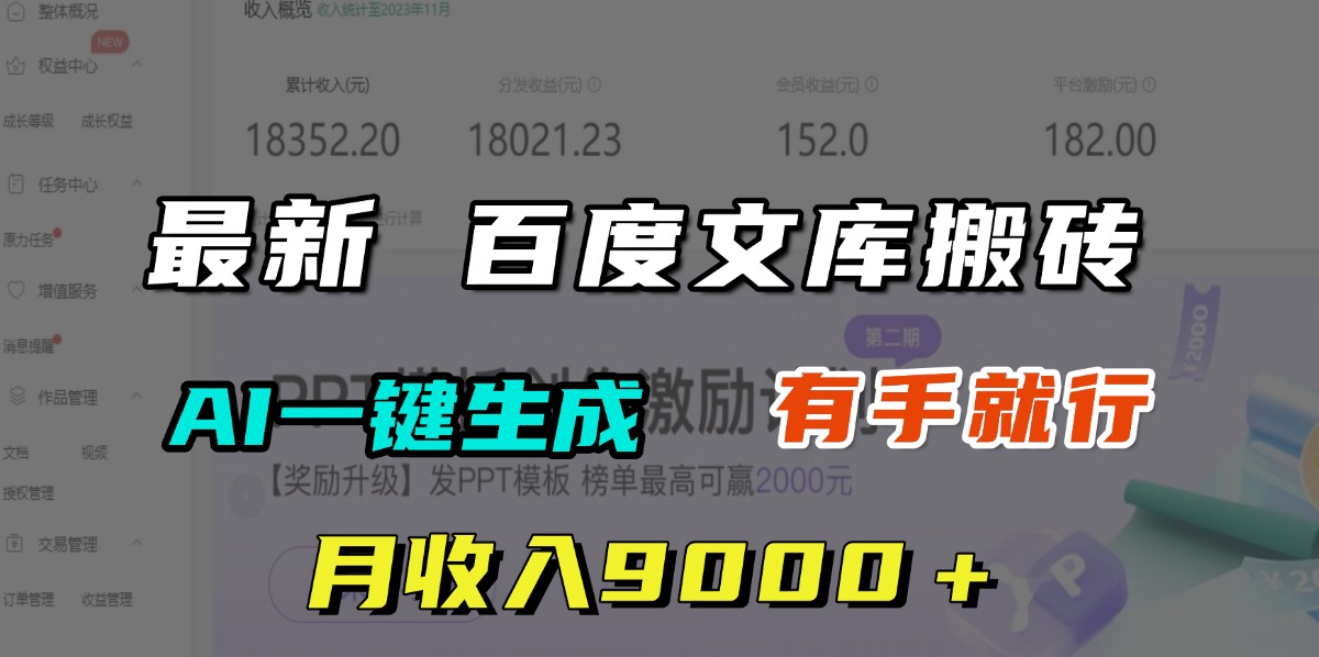 月收入9000＋，最新百度文库搬砖，AI一键生成，有手就行_网创工坊