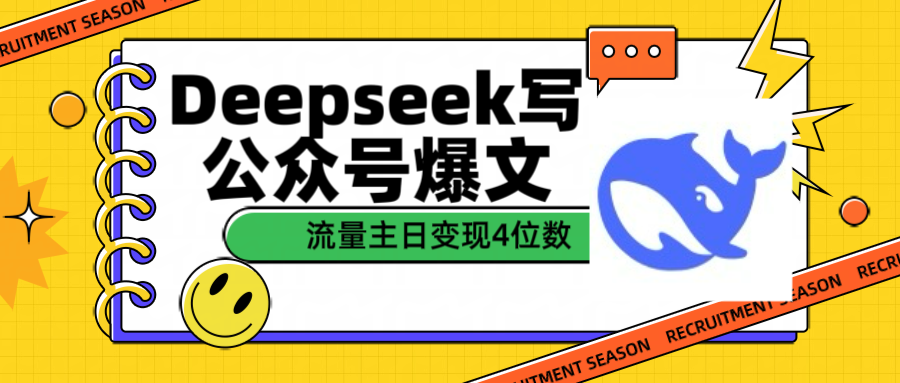 用Deepseek写公众号爆文流量主收益一篇文章变现4位数_网创工坊