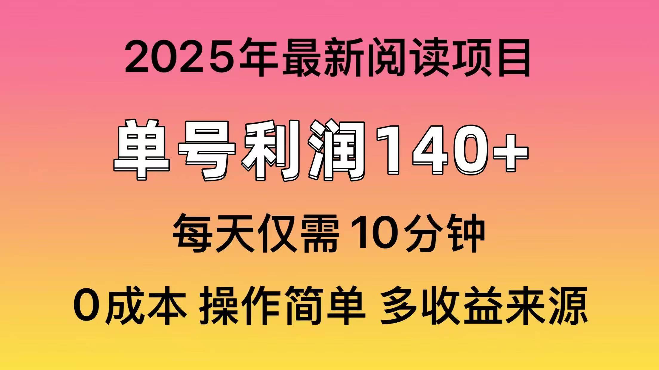 2025年阅读最新玩法，单号收益140＋，可批量放大！_网创工坊