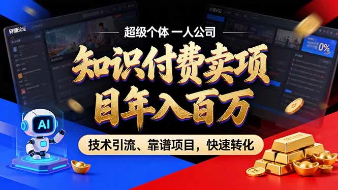2026年普通人如何通过卖项目年入百万,从零到一,教你走对每一个细节-知峰社