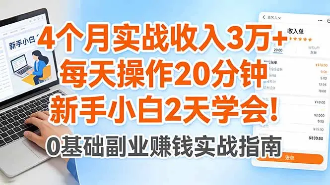 4个月实战收入3万+,每天操作20分钟,新手小白2天学会!-知峰社