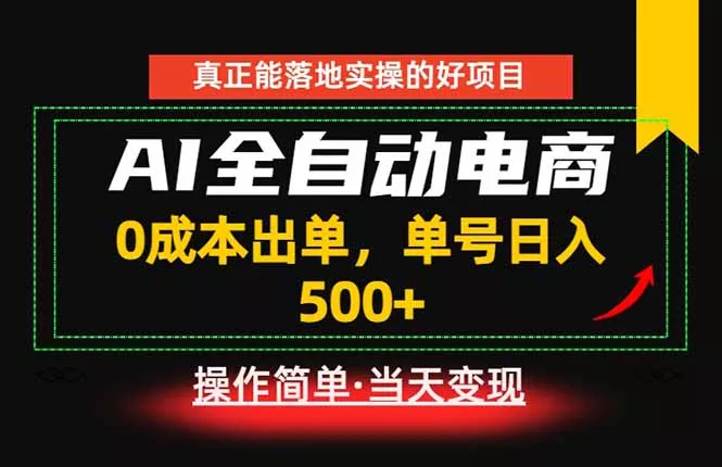 真正的落地实操项目,0成本出单,单号轻松日入500+,长期稳定!-知峰社