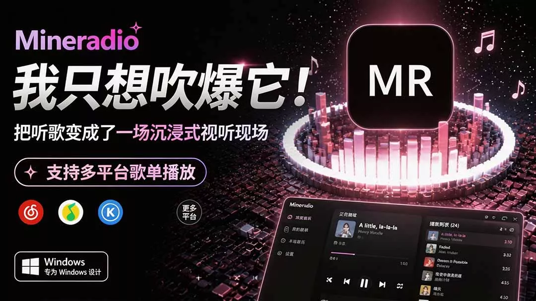 Windows 同类型产品,我只想吹爆它!把听歌变成了一场沉浸式视听现场,支持多平台歌单播放 Mineradio-知峰社