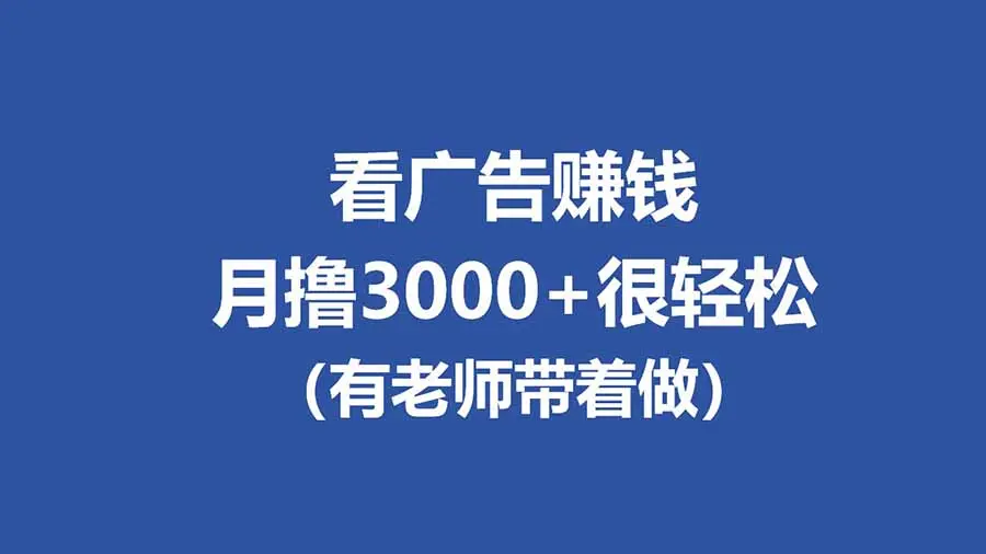 全新看广告项目,单机20-60+,工作室可批量放大,提现秒到,月撸3000+很轻松-知峰社