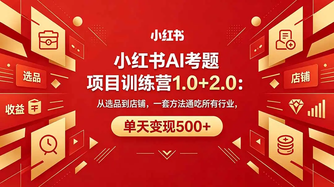 黄岛主小红书AI考题项目训练营1.0+2.0:从选品到店铺,一套方法通吃所有行业,单天变现500+-知峰社