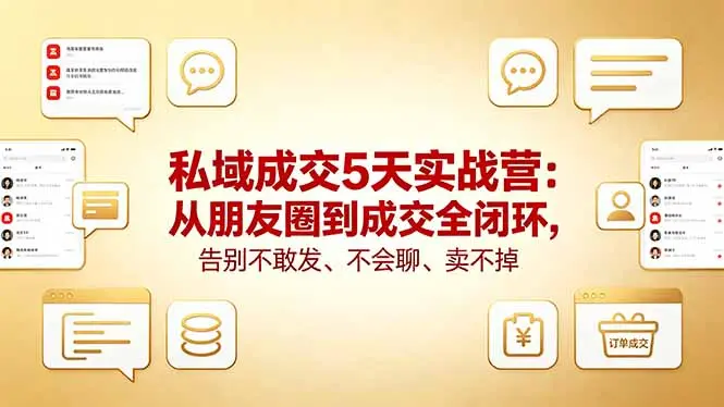 私域成交5天实战营:从朋友圈到成交全闭环,告别不敢发、不会聊、卖不掉-知峰社