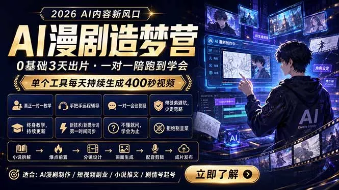 AI漫剧造梦营:0基础3天出片,单个工具每天持续生成400秒视频-知峰社