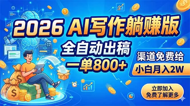 2026 AI写作躺赚版:全自动出稿,一单800+,渠道免费给,小白月入2W-知峰社