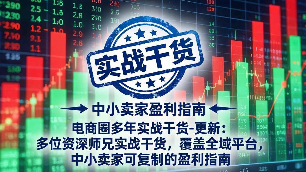 电商圈多年实战干货-更新5月20:多位资深师兄实战干货/覆盖全域平台,中小卖家可复制的盈利指南-知峰社