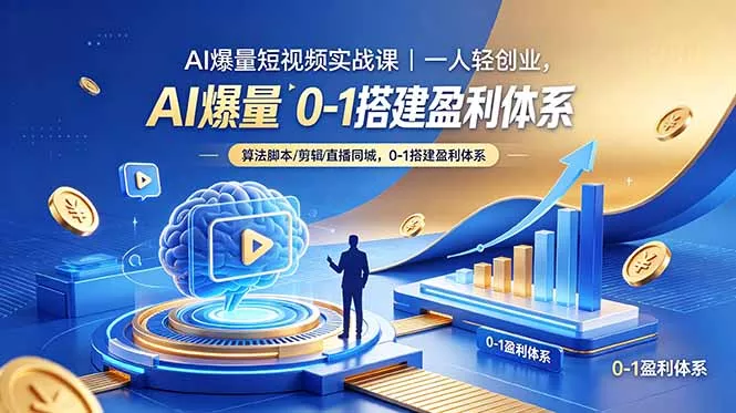 AI爆量短视频实战课|一人轻创业,算法脚本剪辑直播同城,0-1搭建盈利体系-知峰社