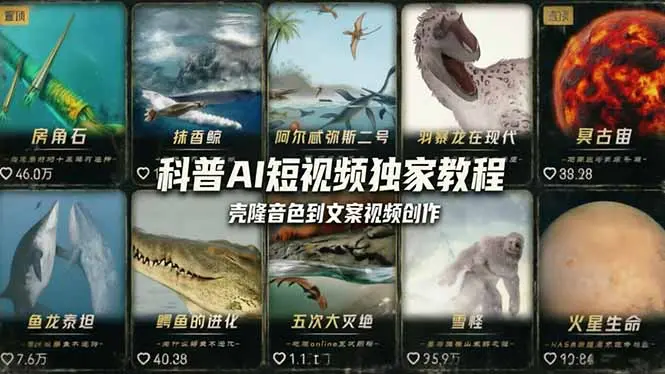科普造物主AI短视频独家教程:从软件安装、壳隆音色到文案视频创作,零基础快速做爆款-知峰社