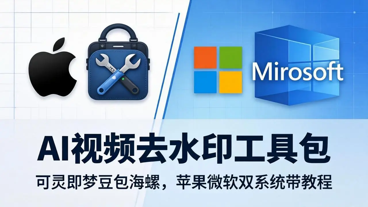 AI视频去水印工具包:可灵即梦豆包海螺,苹果微软双系统带教程-知峰社