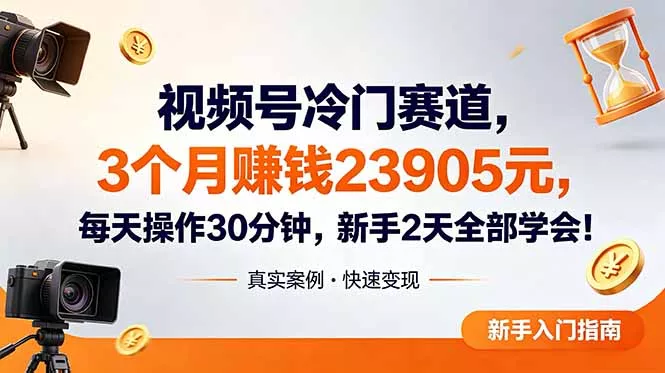 视频号冷门赛道,3个月变现23905元,新手2天学会 每天操作30分钟!-知峰社