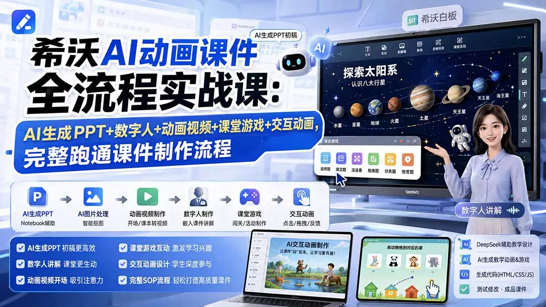 希沃AI动画课件全流程实战课:AI生成PPT+数字人+动画视频+课堂游戏+交互动画,完整跑通课件制作流程-知峰社