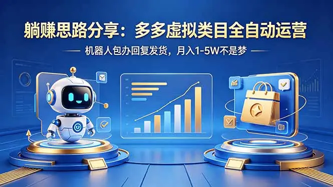 躺赚思路分享:多多虚拟类目全自动运营,机器人包办回复发货,月入 1-5W 不是梦-知峰社