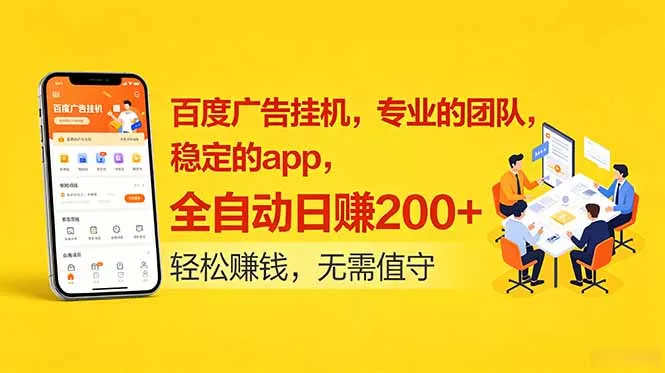 百度广告挂机,专业的团队,稳定的app,全自动日赚200+-知峰社