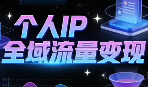 萌神老师·抖音个人IP全域流量变现进阶课(更新6月)-知峰社