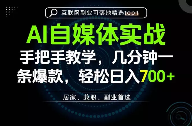 AI自媒体实战教学,几分钟一条爆款,手把手带你变现,轻松日入700+-知峰社