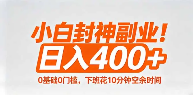 小白封神副业!0基础0门槛,下班花10分钟空余时间,日入400+,简单粗暴!-知峰社