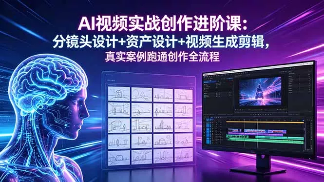 AI视频实战创作进阶课:分镜头设计+资产设计+视频生成剪辑,真实案例跑通创作全流程-知峰社
