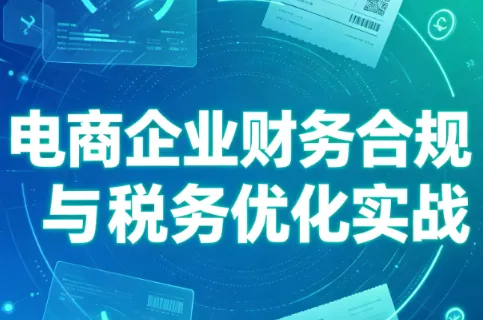 电商企业财务合规与税务优化实战-知峰社