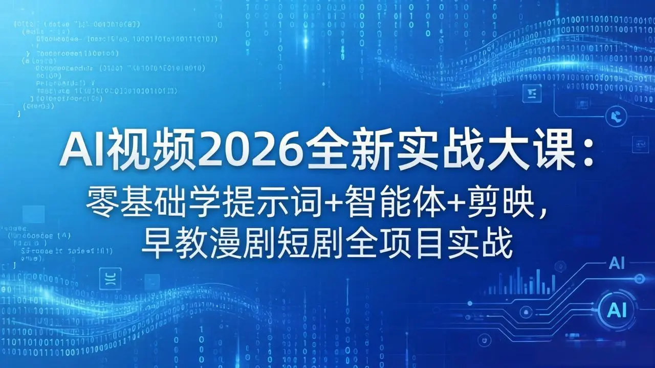 AI视频2026全新实战大课:零基础学提示词+智能体+剪映,早教漫剧短剧全项目实战-知峰社