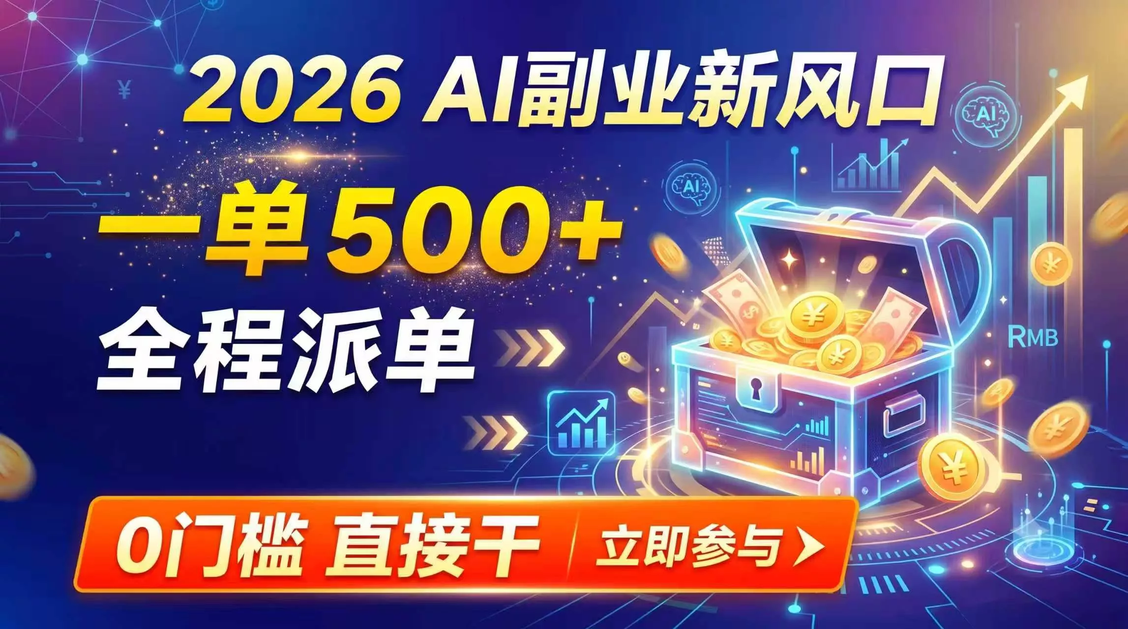 【2026】AI副业新风口,一单500+,全程派单,0门槛直接干-知峰社