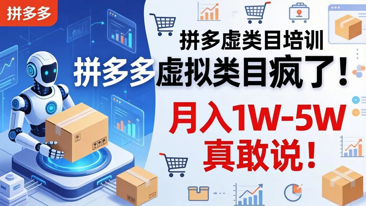 拼多多虚拟类目疯了!机器人自动发货,月入 1W-5W 真敢说!-知峰社