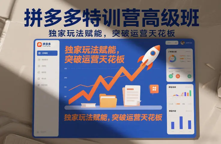 拼多多特训营高阶班,独家玩法赋能,突破运营天花板(更新26年3月27日)-知峰研习社
