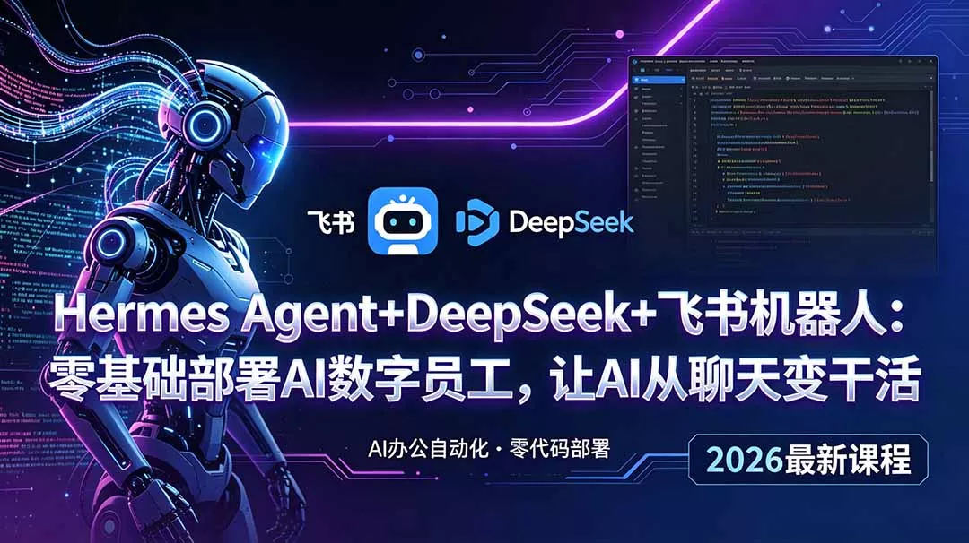 Hermes Agent+DeepSeek+飞书机器人:零基础部署AI数字员工,让AI从聊天变干活-知峰社