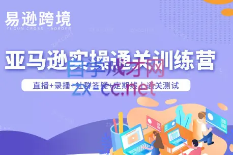 老陈聊跨境·亚马逊实操通关训练营(更新5月)-知峰社