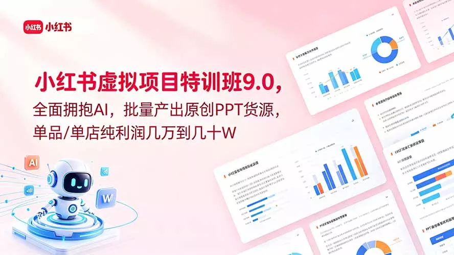 小红书虚拟项目特训班9.0,全面拥抱AI,批量产出原创PPT货源,单品/单店纯利润几万到几十W-知峰社