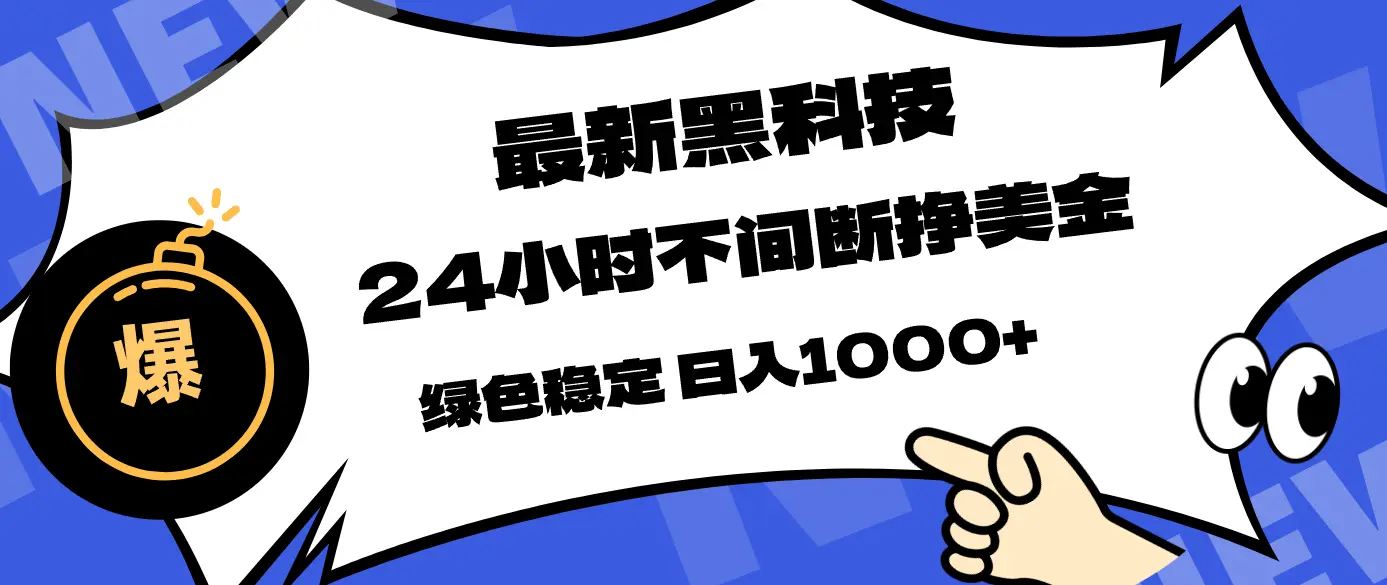 最新黑科技,24小时全天挣美金,,绿色稳定,日入1000+-知峰研习社